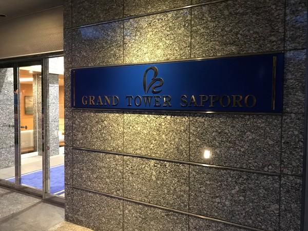 グランドタワー札幌