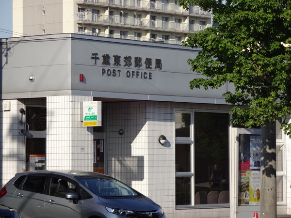 ピノ花園(千歳東郊郵便局)