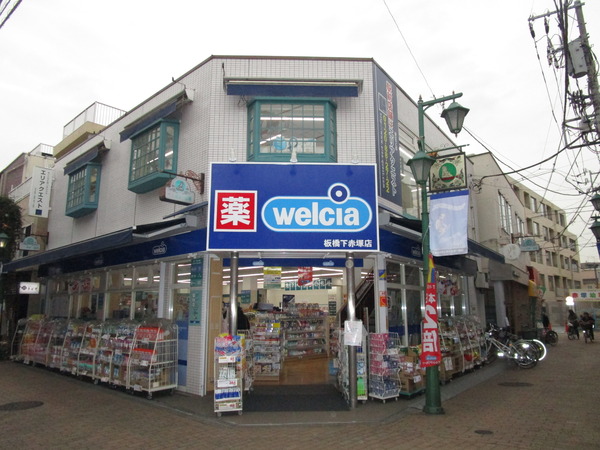アミューレット壱番館(ウエルシア板橋下赤塚店)