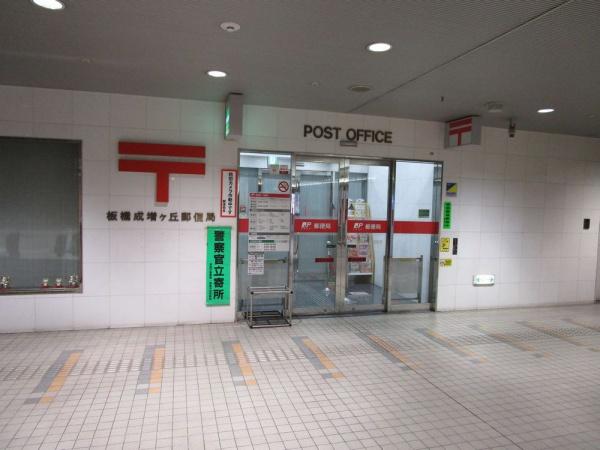 サニースカイ赤塚(板橋成増ヶ丘郵便局)