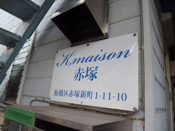 Kメゾン赤塚