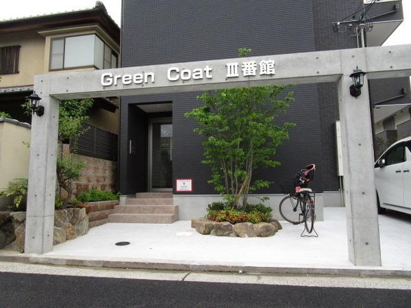 グリーンコート３番館