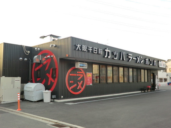 レオパレスSKYプラザ(河童ラーメン本舗八尾店)