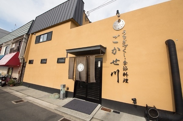 シャンブル・ド・吉田(うなぎづくし　ごかせ川)