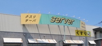 カウニスラトヴァ(ドラッグストアサーバ加美東店)