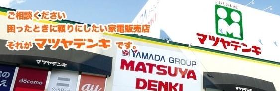 N-villageしくい(マツヤデンキ山本店)