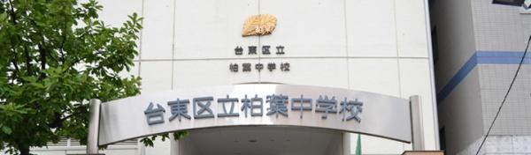 ディアレイシャス鶯谷(台東区立柏葉中学校)