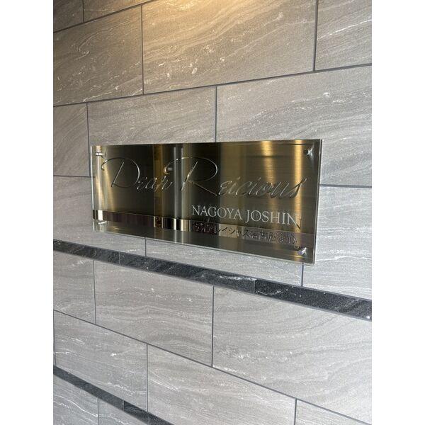 ディアレイシャス名古屋浄心