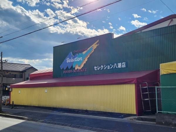 八潮貸家(FOODS　MARKET　Selection八潮店)