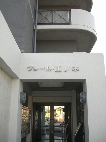 クレールエノ木