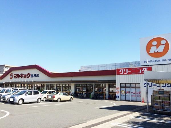 ウェルシーライフ(マルキョウ田村店)