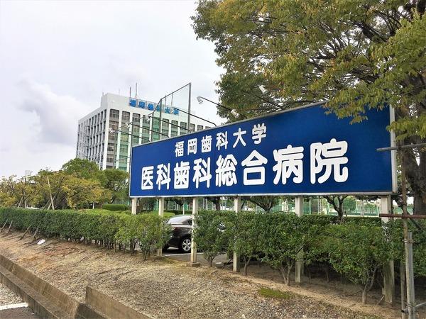 ウェルシーライフ(福岡歯科大学医科歯科総合病院)