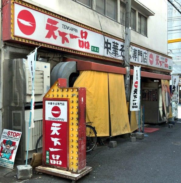 ブランブリエ京橋(天下一品京橋店)