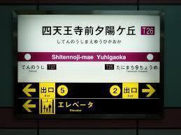 アスヴェル難波EAST(四天王寺前夕陽ケ丘駅(Osaka　Metro谷町線))
