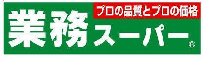 城北公園通ハイツ(業務スーパー赤川店)