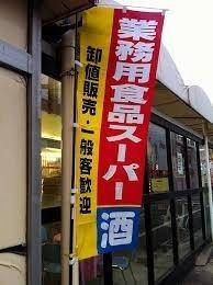 プラザ浜口(業務用食品スーパー住之江店)