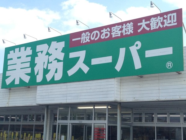 誠光(業務スーパー住道店)