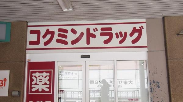 誠光(コクミンドラッグ住道駅店)