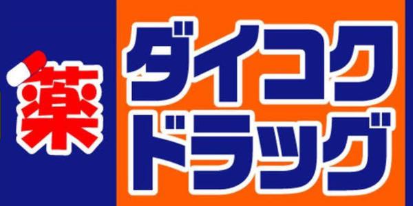 リバーサイド日本橋(ダイコクドラッグ黒門市場南店)