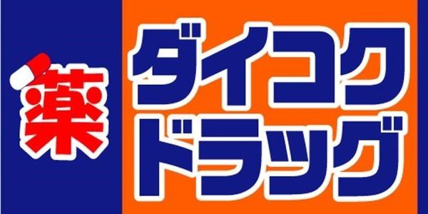 パレーシャル難波(ダイコクドラッグ桜川駅前店)