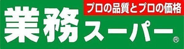 エグゼ難波東(業務スーパー高津店)