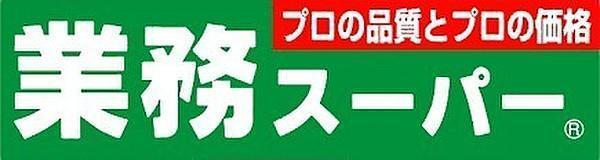 レジェンド―ル日本橋東(業務スーパー高津店)