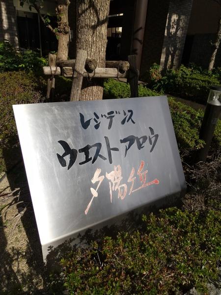 レジデンスウエストアロウ夕陽ヶ丘