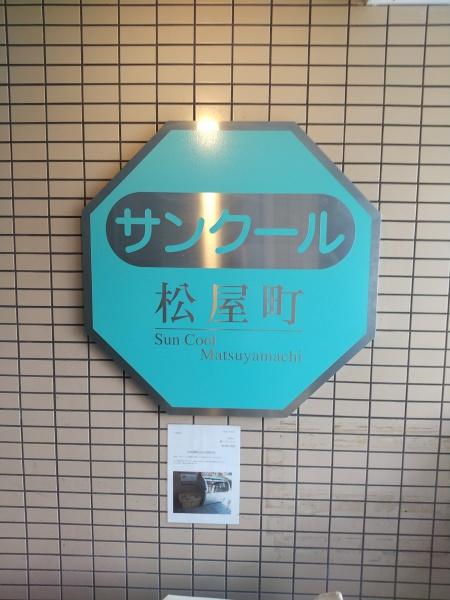 サンク―ル松屋町