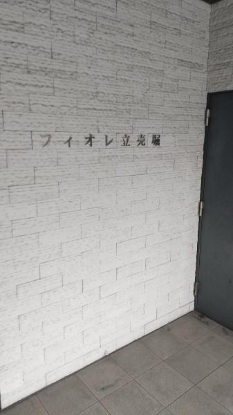 フィオレ立売堀