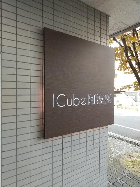 icube阿波座