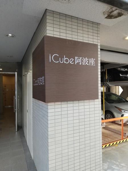 icube阿波座