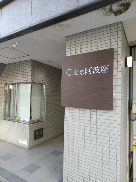 icube阿波座