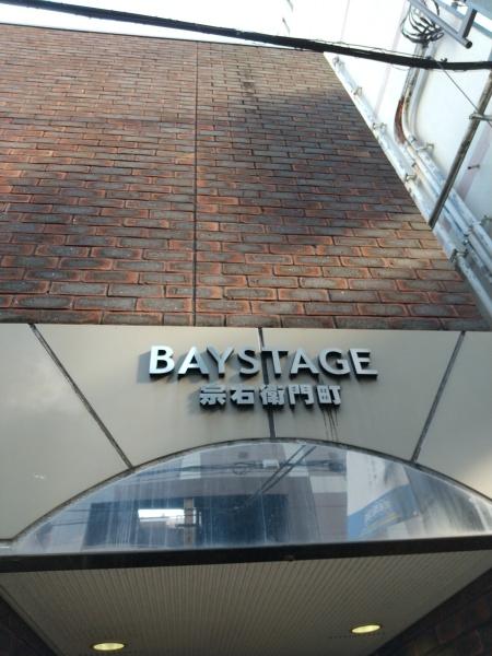 ベイステージ宗右衛門町