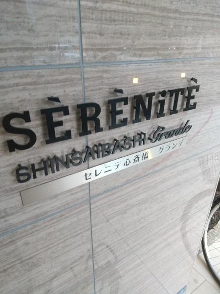 セレニテ心斎橋グランデ