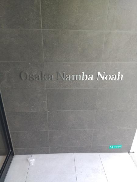 大阪難波Ｎｏａｈ