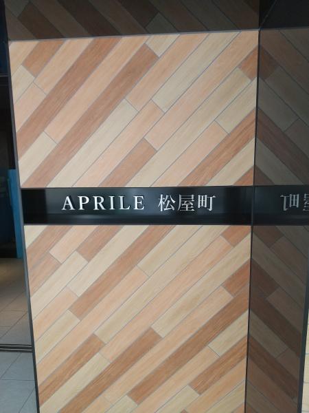 アプリーレ松屋町
