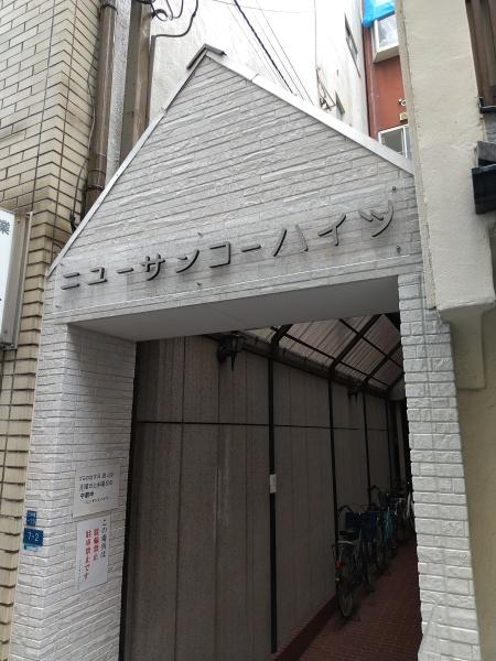 ニューサンコーハイツ