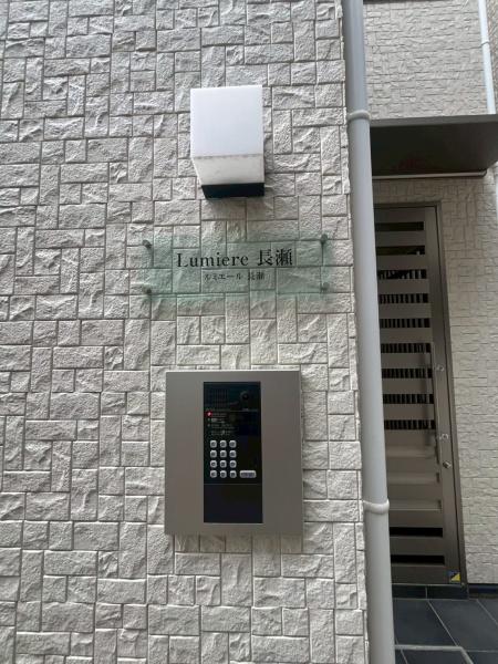 Lumiere長瀬（ルミエール長瀬）