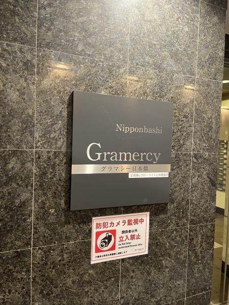 グラマシー日本橋