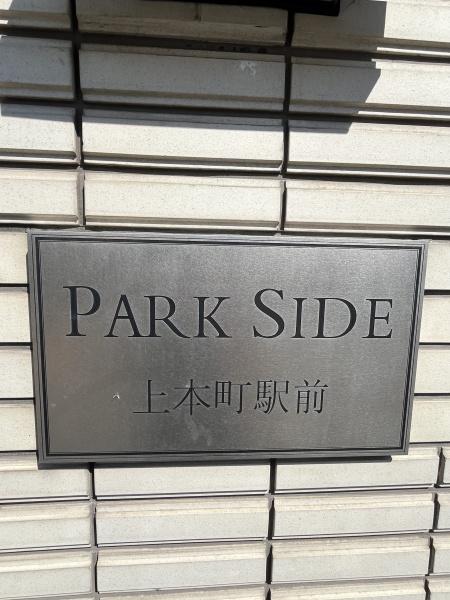 パークサイド上本町駅前
