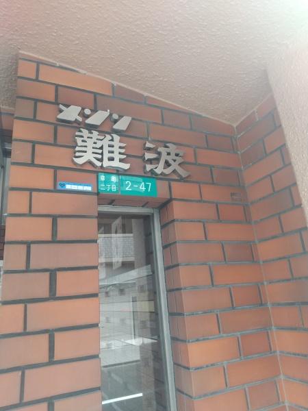 メゾン難波