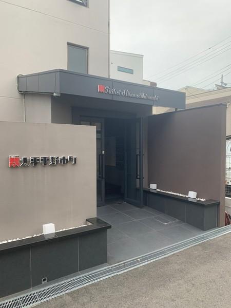 太平平野市町