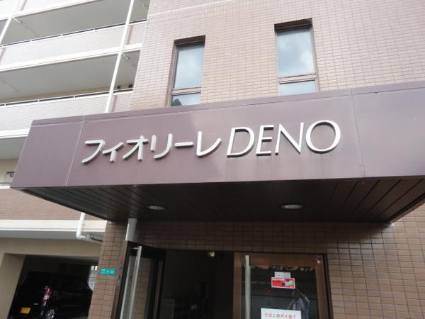 フィオリーレＤＥＮＯ