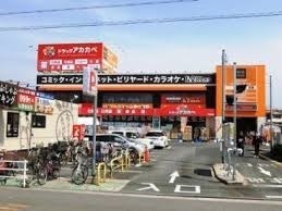 南野マンション(ドラッグアカカベ平野北店)