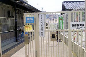 コーシャハイツ中野(大阪市立西喜連保育所)