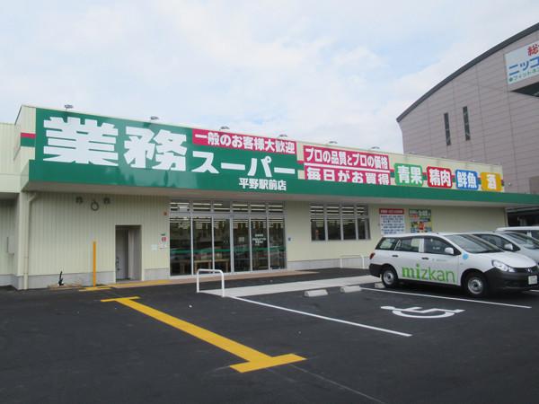 シューベリア平野(業務スーパー平野駅前店)