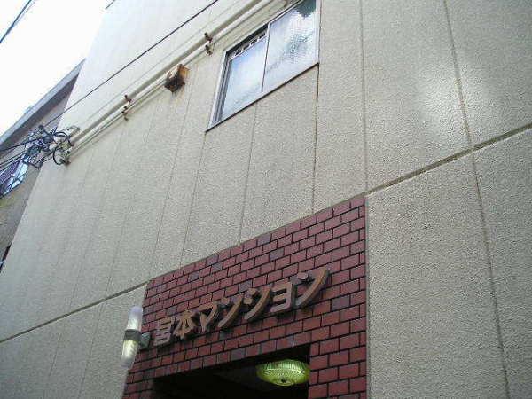 宮本マンション