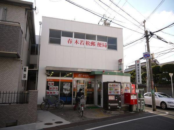 ビレッジハウス春木(春木若松郵便局)