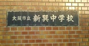 メゾングレース(大阪市立新巽中学校)