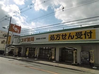 サンシティ摂陽(スギ薬局喜連西店)